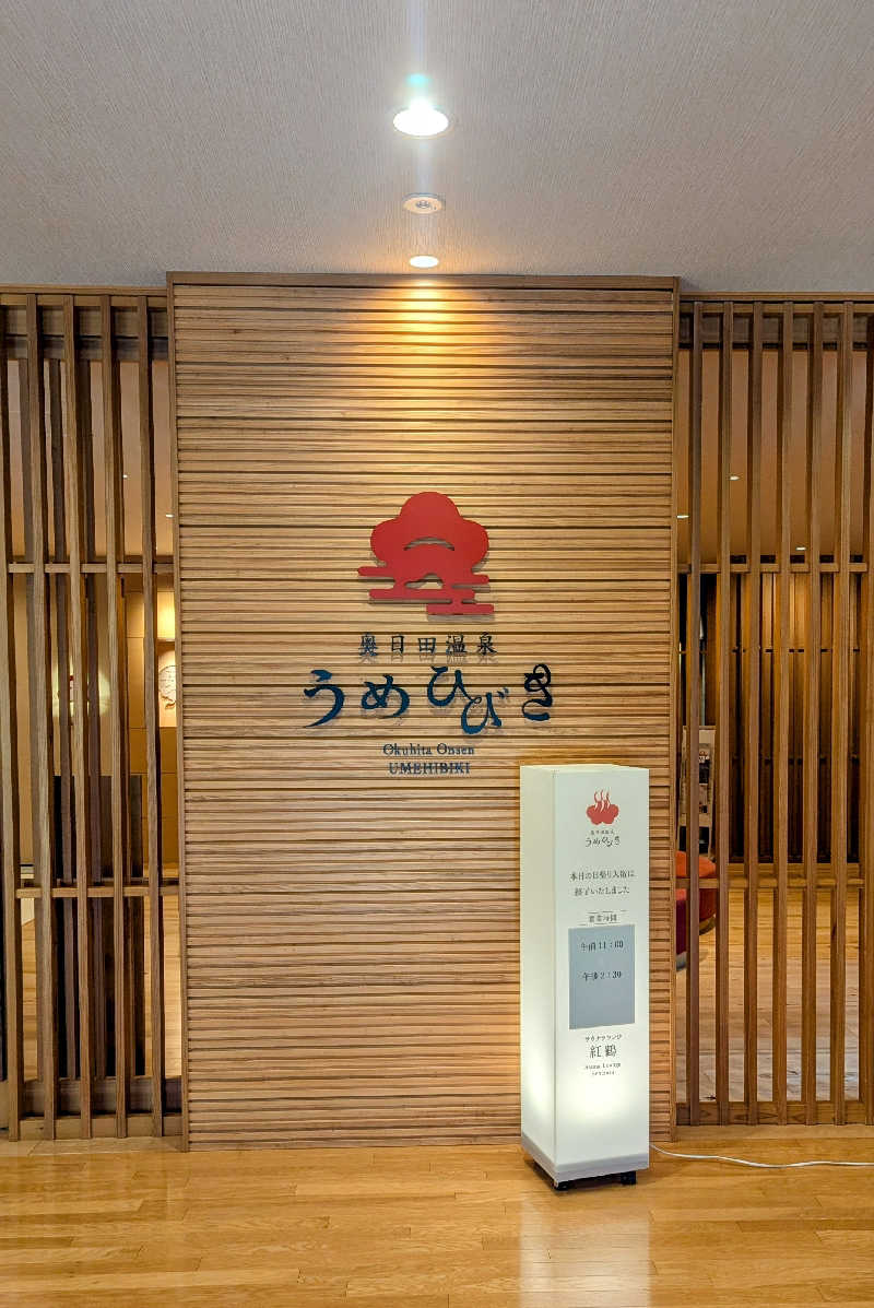 .ひさんの奥日田温泉 うめひびきのサ活写真