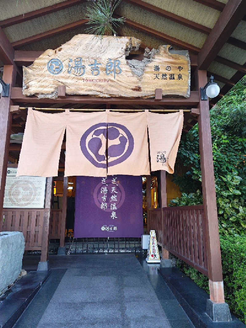 ほるてんじあさんの湯のや天然温泉 湯吉郎のサ活写真