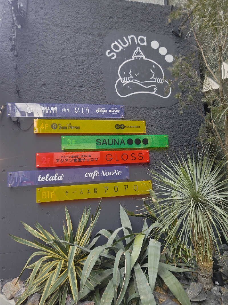 ほるてんじあさんのSAUNA OOO OSAKA (サウナ オー オーサカ)のサ活写真