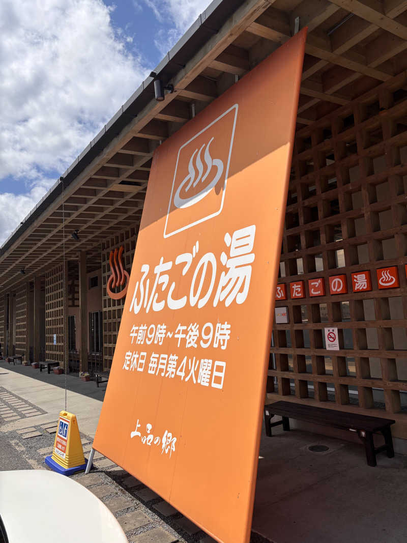 エンケイさんの道の駅 上品の郷 (ふたごの湯)のサ活写真