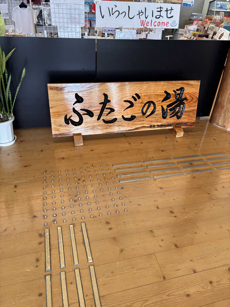 エンケイさんの道の駅 上品の郷 (ふたごの湯)のサ活写真