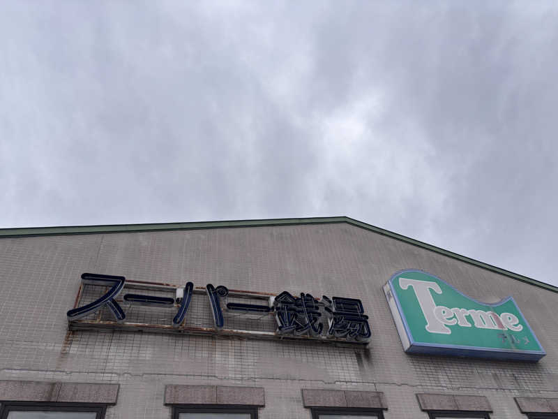 エンケイさんのスーパー銭湯テルメのサ活写真