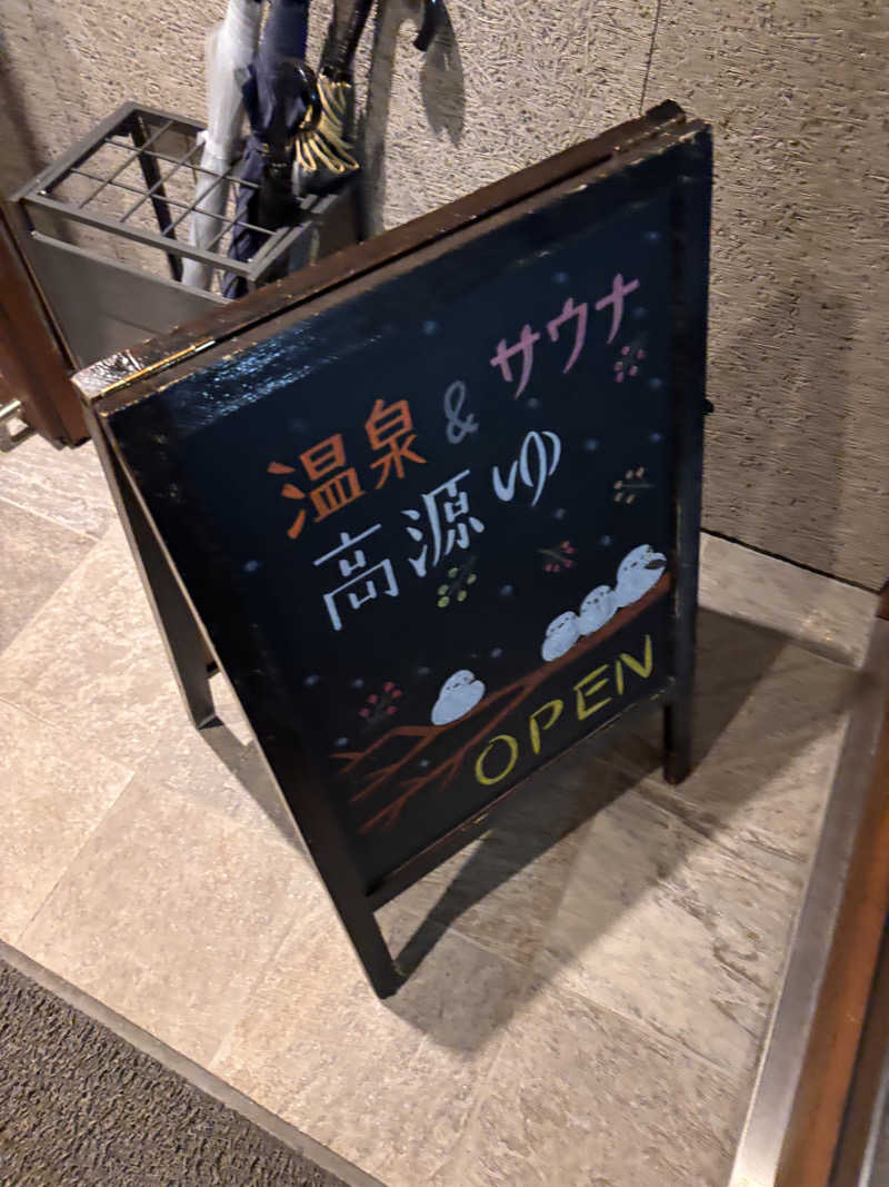 エンケイさんの高源ゆのサ活写真