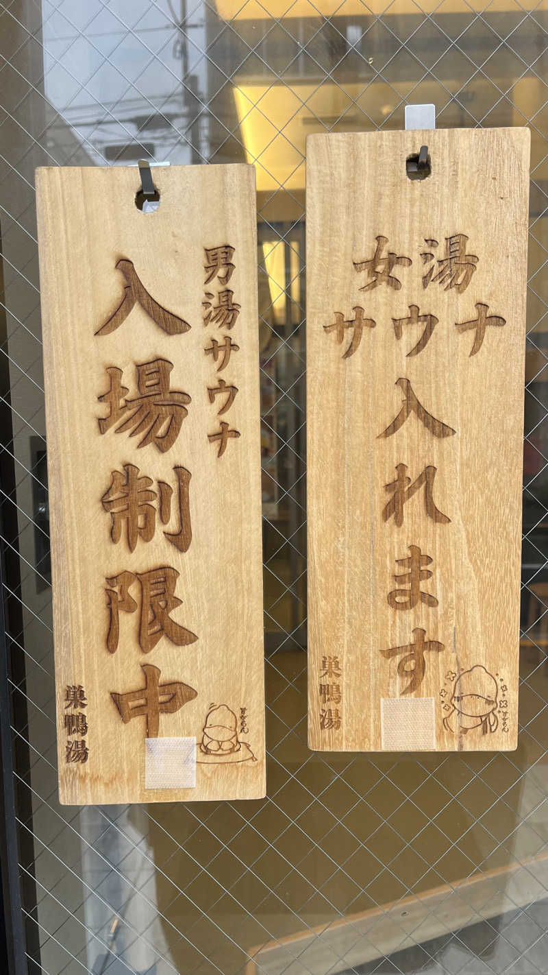 naoさんの巣鴨湯のサ活写真