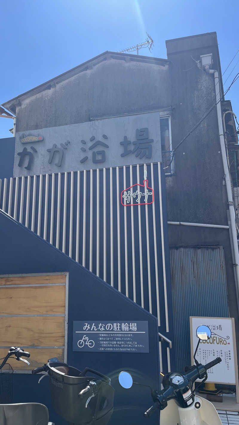 naoさんのCOCOFURO かが浴場のサ活写真