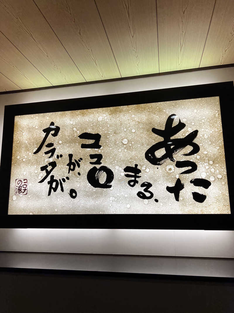 あまにきさんのコロナの湯 豊川店 (ホテルキャッスルイン豊川)のサ活写真