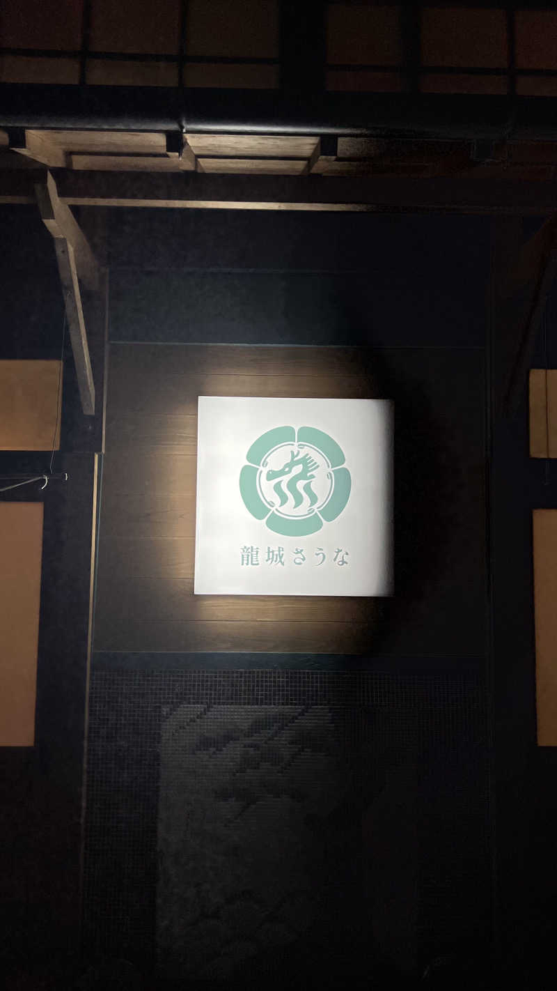 あまにきさんの龍城さうなのサ活写真