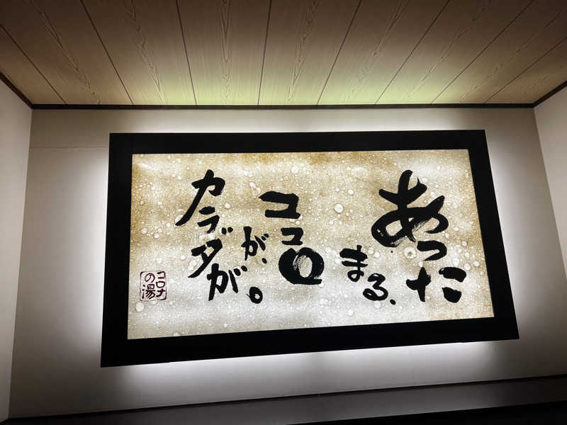 あまにきさんのコロナの湯 豊川店 (ホテルキャッスルイン豊川)のサ活写真