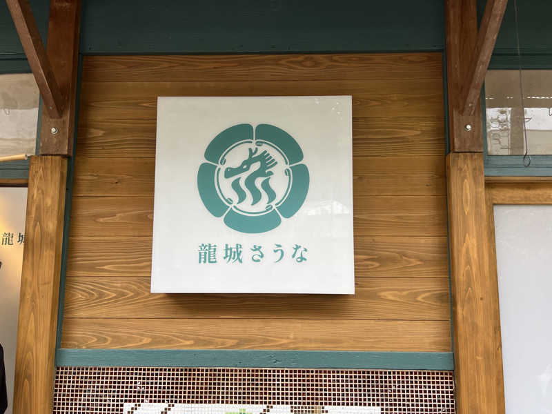 あまにきさんの龍城さうなのサ活写真