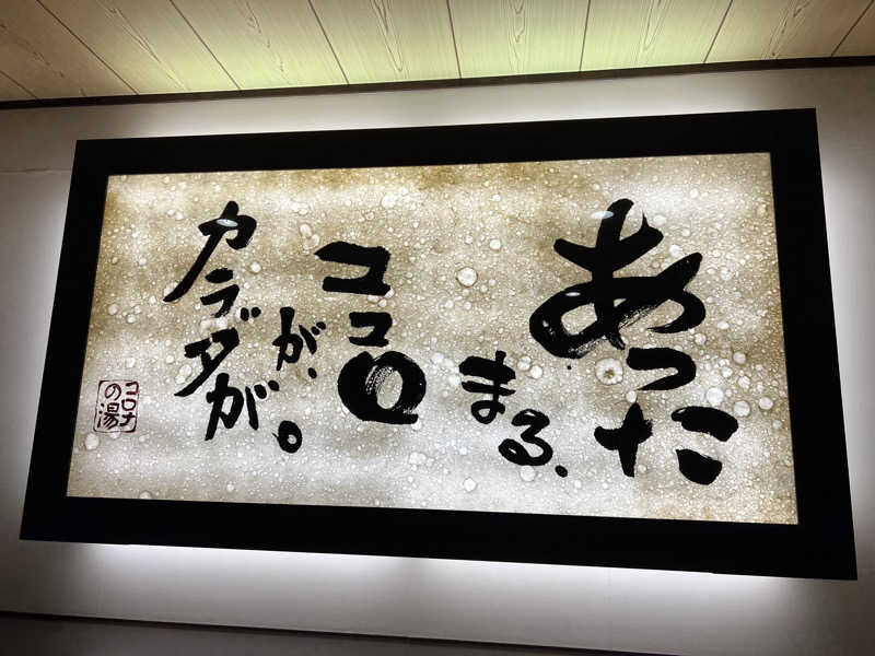 あまにきさんのコロナの湯 豊川店 (ホテルキャッスルイン豊川)のサ活写真