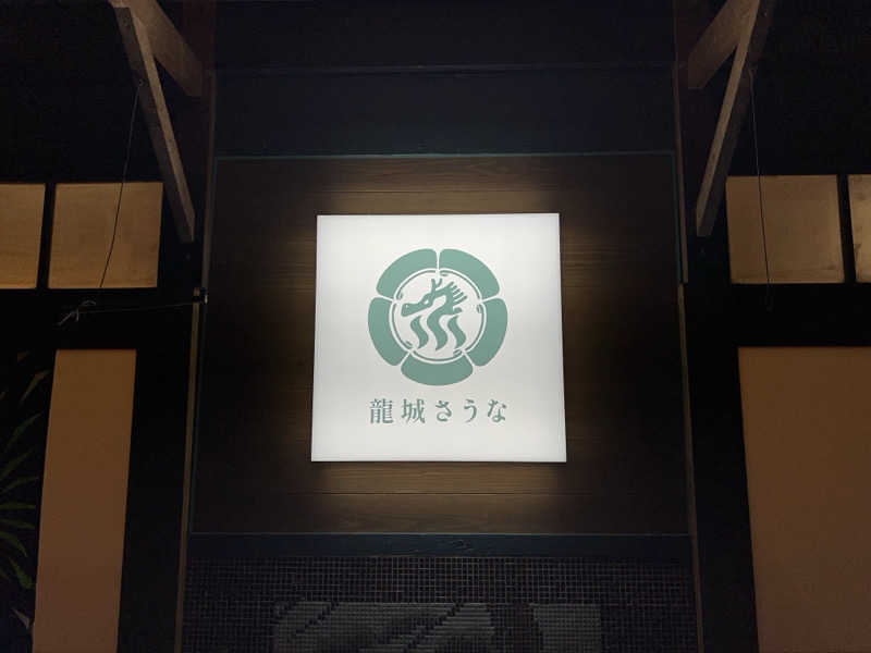 あまにきさんの龍城さうなのサ活写真