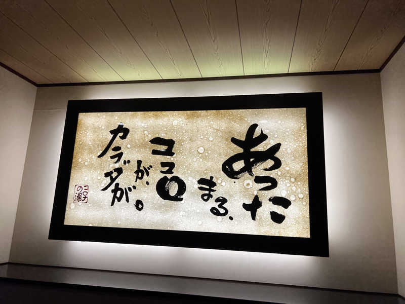あまにきさんのコロナの湯 豊川店 (ホテルキャッスルイン豊川)のサ活写真