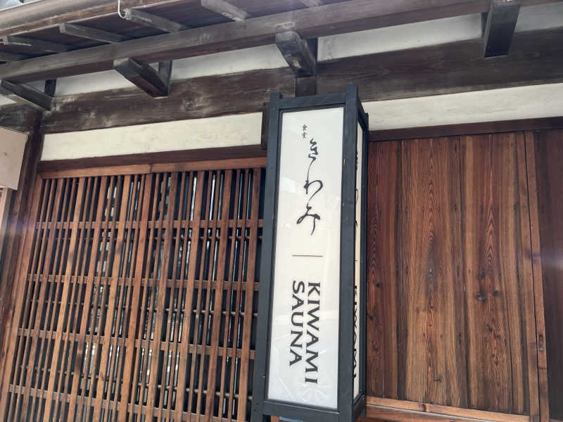 あまにきさんのKIWAMI SAUNAのサ活写真