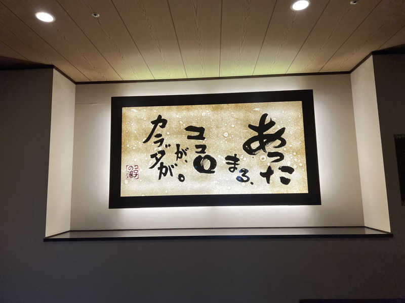 あまにきさんのコロナの湯 豊川店 (ホテルキャッスルイン豊川)のサ活写真