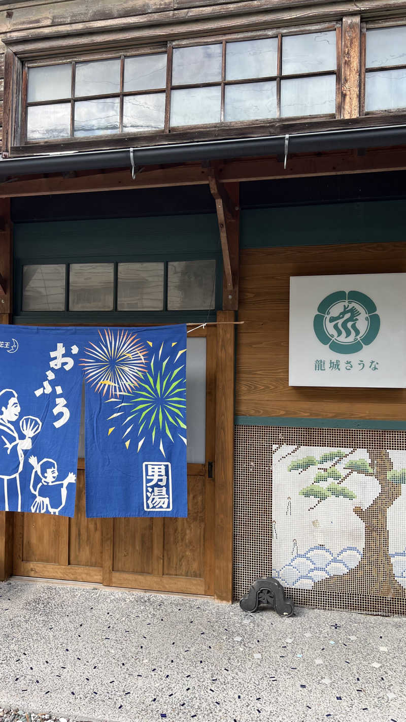 あまにきさんの龍城さうなのサ活写真