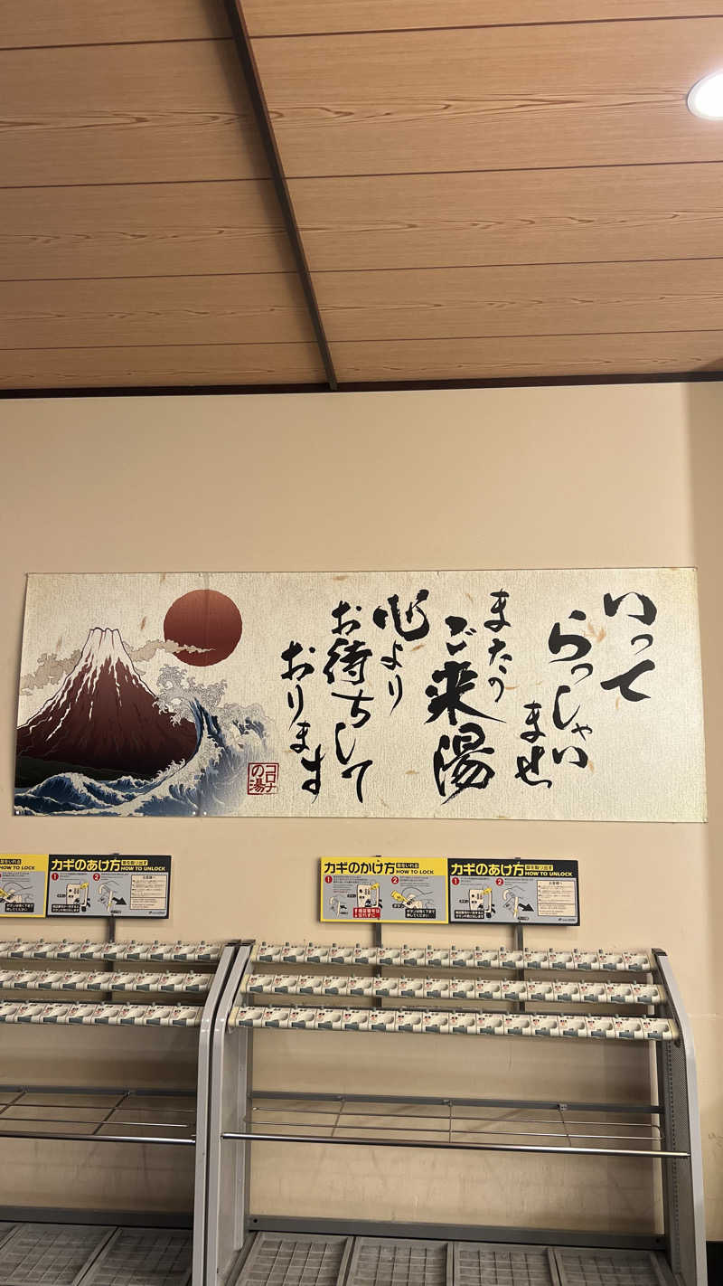 あまにきさんのコロナの湯 豊川店 (ホテルキャッスルイン豊川)のサ活写真