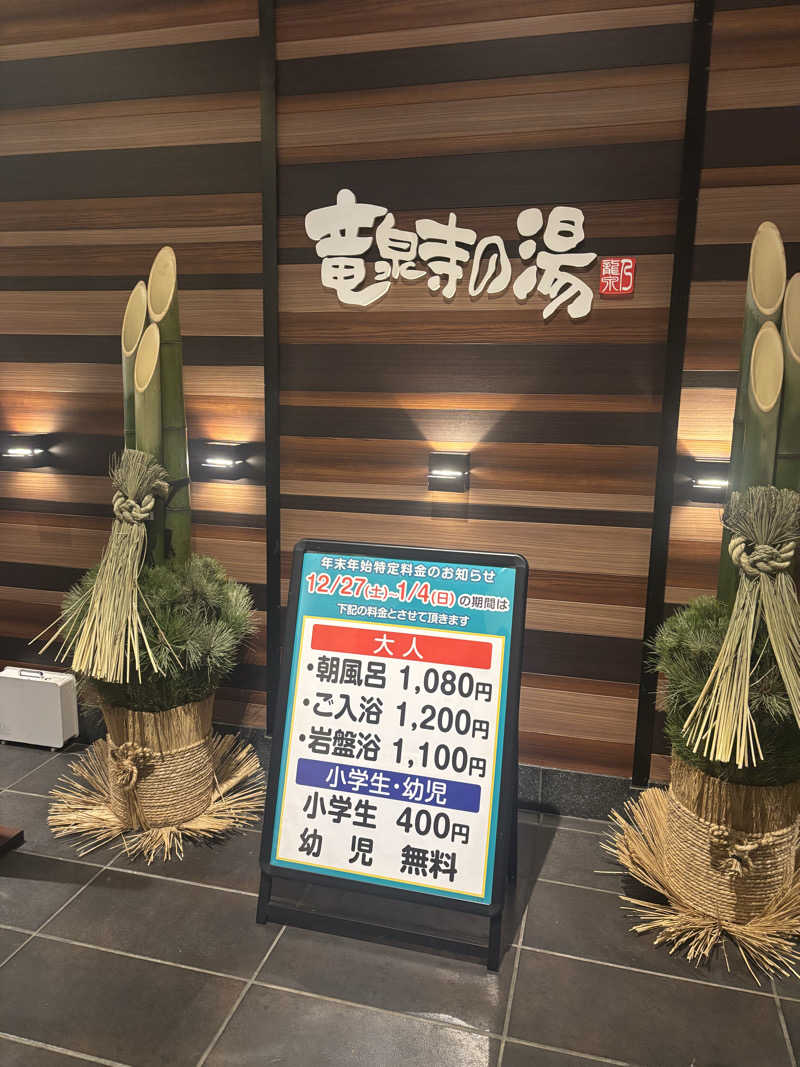 どら焼きドラちゃんさんの竜泉寺の湯 八王子みなみ野店のサ活写真