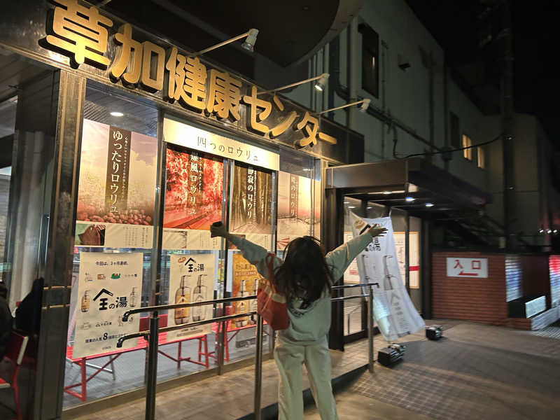 梅津優生さんの湯乃泉 草加健康センターのサ活写真