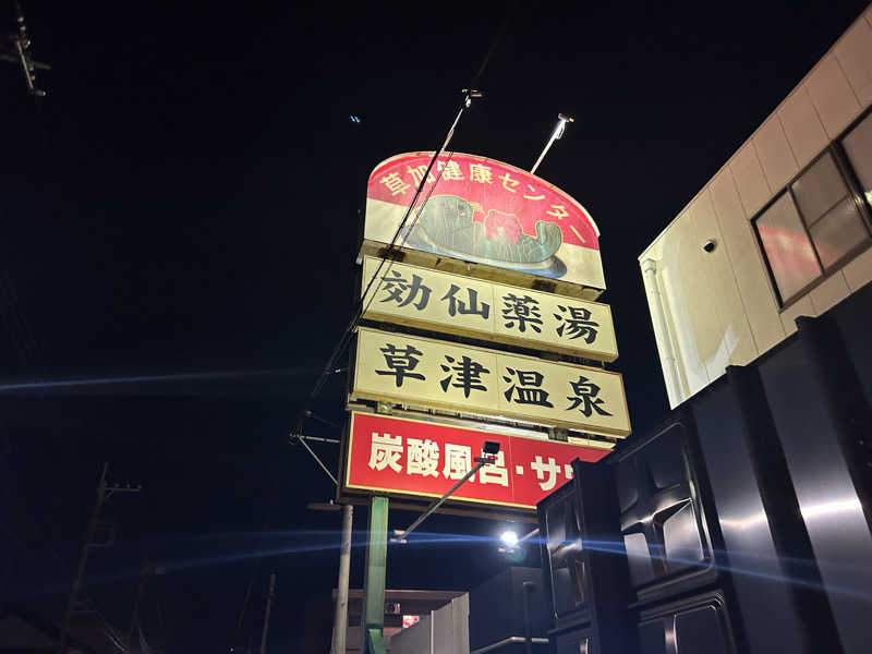 梅津優生さんの湯乃泉 草加健康センターのサ活写真