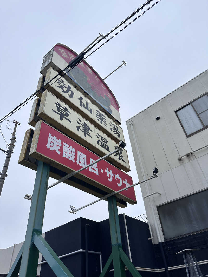 Soichiro01✈️さんの湯乃泉 草加健康センターのサ活写真