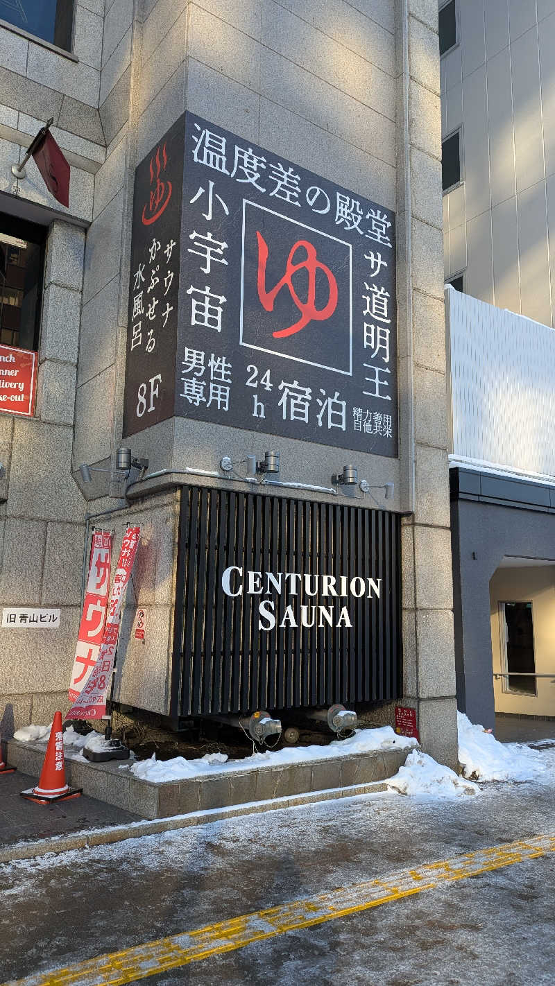yachimofさんのザ・センチュリオンサウナレスト&ステイ札幌のサ活写真