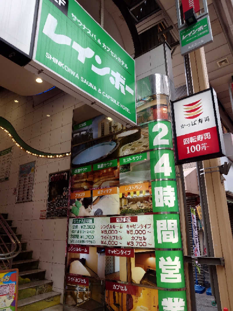 えんさんさんのサウナ&カプセルホテル レインボー新小岩店のサ活写真