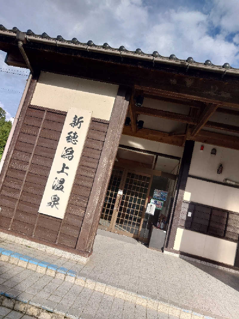 えんさんさんの新穂潟上温泉のサ活写真