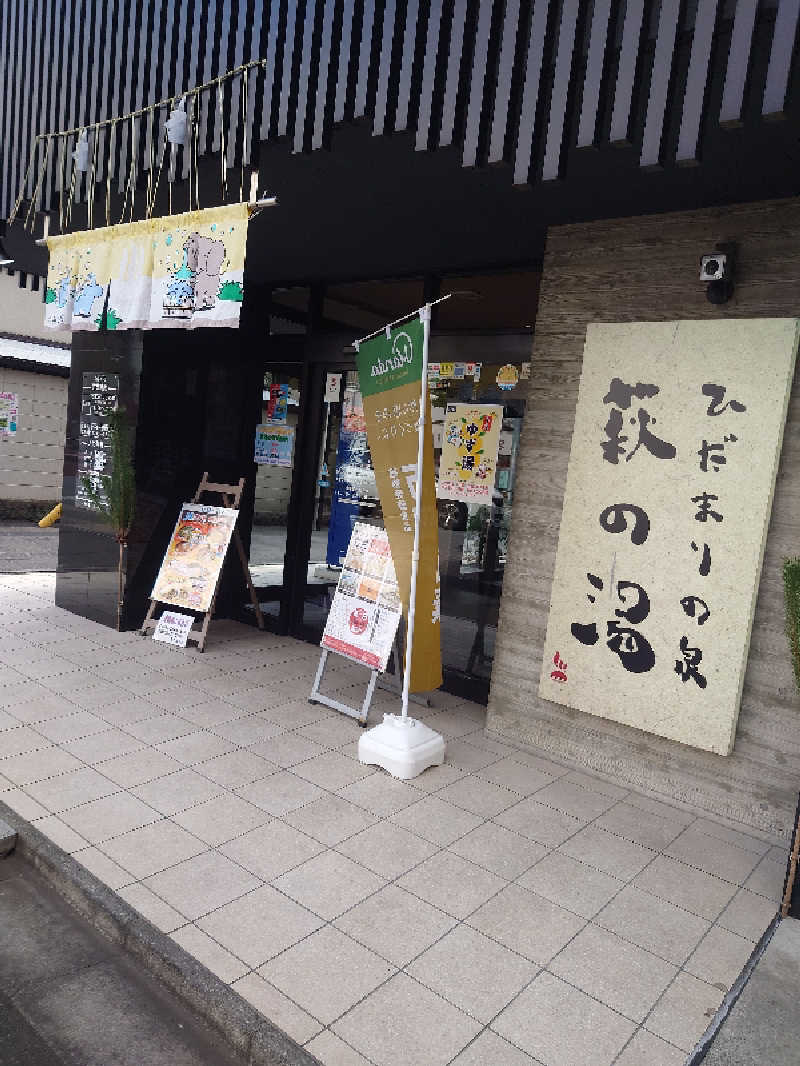 えんさんさんのひだまりの泉 萩の湯のサ活写真