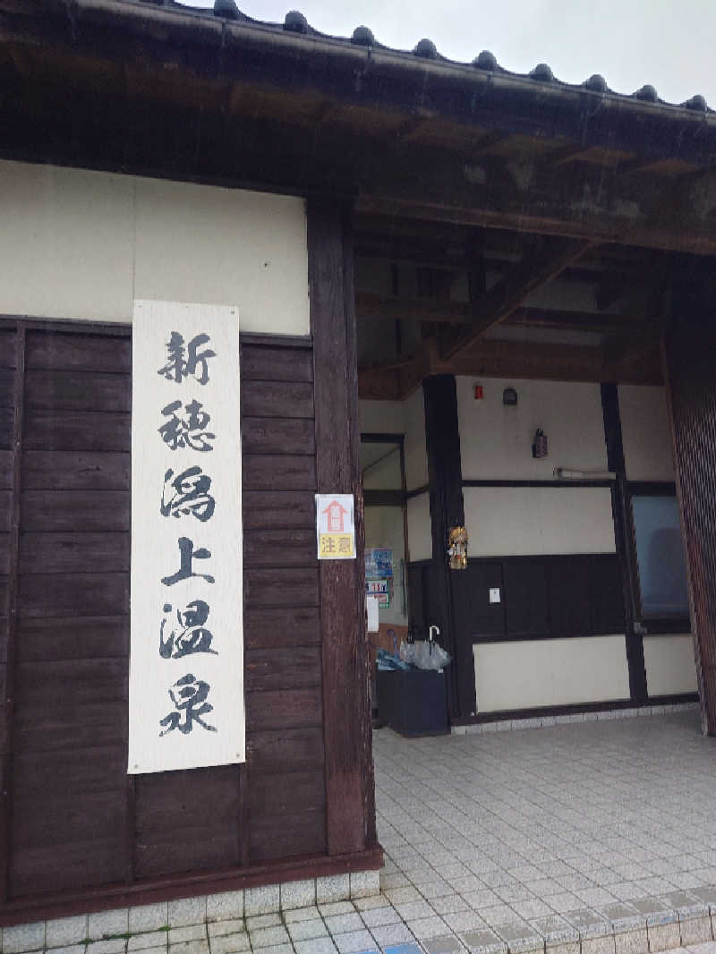 えんさんさんの新穂潟上温泉のサ活写真