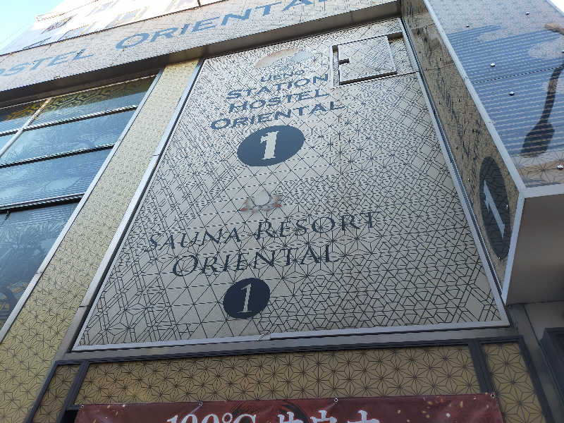 🍜あべ🍜さんの上野ステーションホステル オリエンタル1のサ活写真