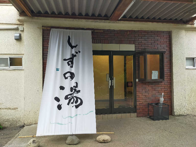 🍜あべ🍜さんのしずの湯 相模原のサ活写真