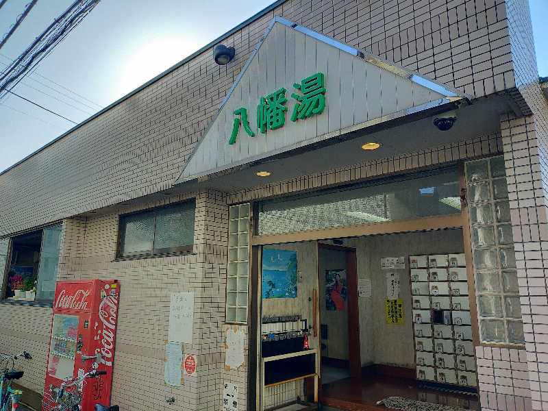 🍜あべ🍜さんの八幡湯のサ活写真