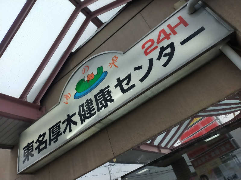 Kentaro Abeさんの湯乃泉 東名厚木健康センターのサ活写真