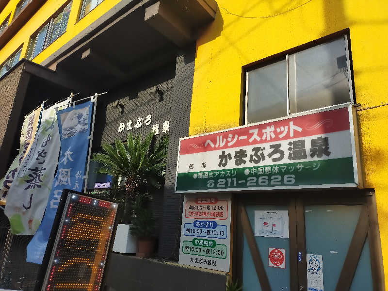 Kentaro Abeさんのかまぶろ温泉のサ活写真