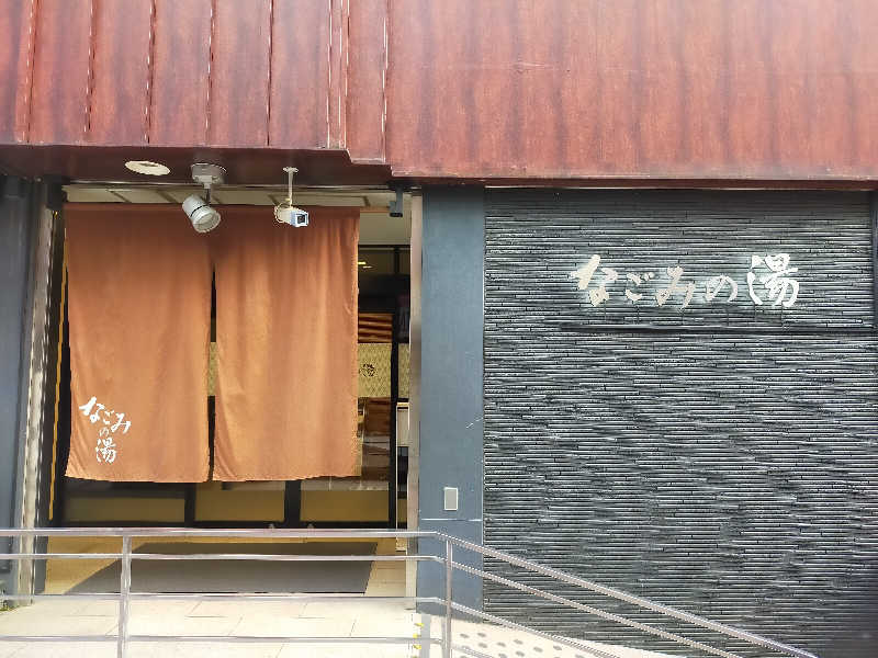 🍜あべ🍜さんの東京荻窪天然温泉 なごみの湯のサ活写真
