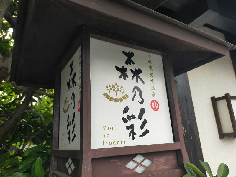 Kentaro Abeさんの多摩境天然温泉 森乃彩のサ活写真