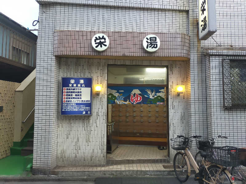 🍜あべ🍜さんの栄湯のサ活写真