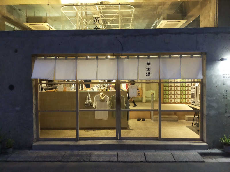 🍜あべ🍜さんの黄金湯のサ活写真