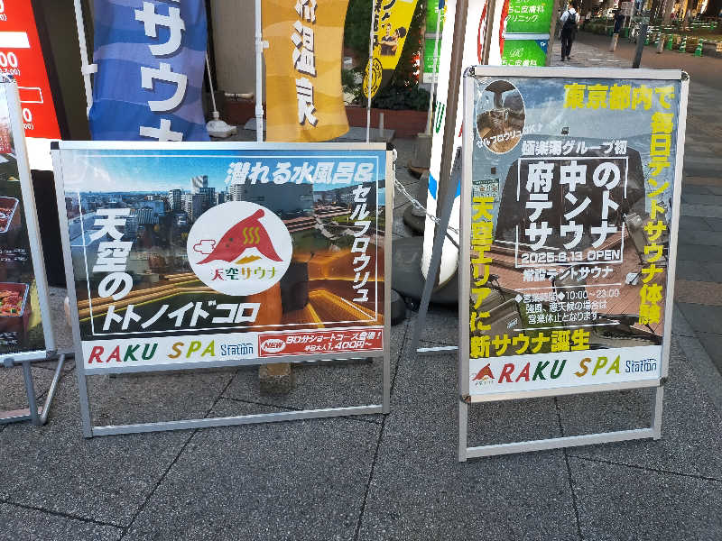 🍜あべ🍜さんのRAKU SPA Station 府中のサ活写真
