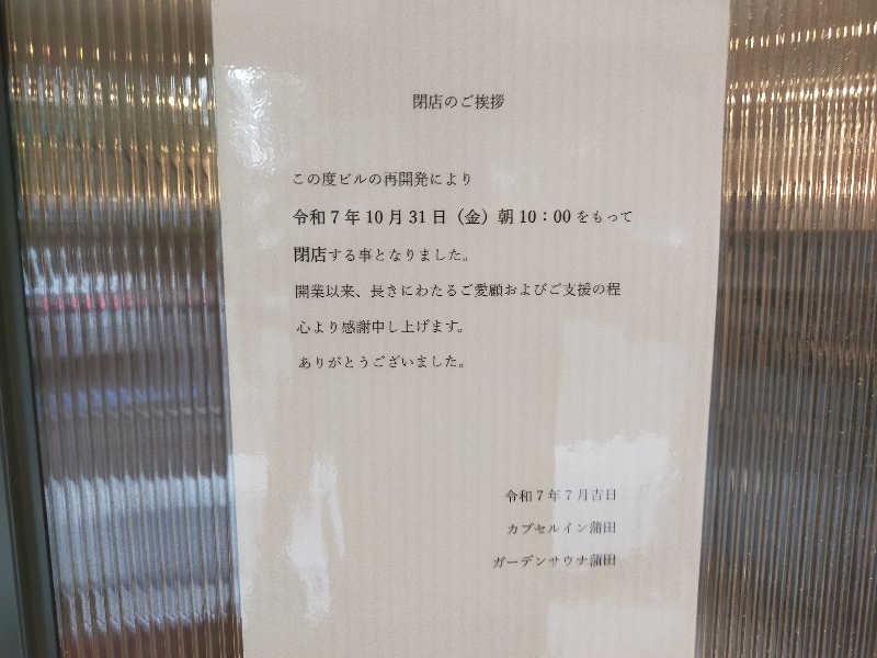 🍜あべ🍜さんのガーデンサウナ蒲田 (カプセルイン蒲田)のサ活写真