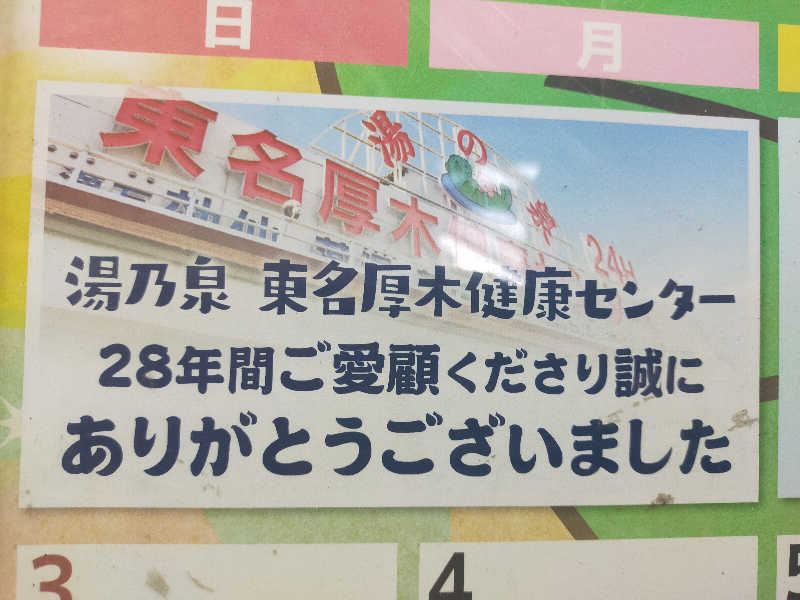 Kentaro Abeさんの湯乃泉 東名厚木健康センターのサ活写真