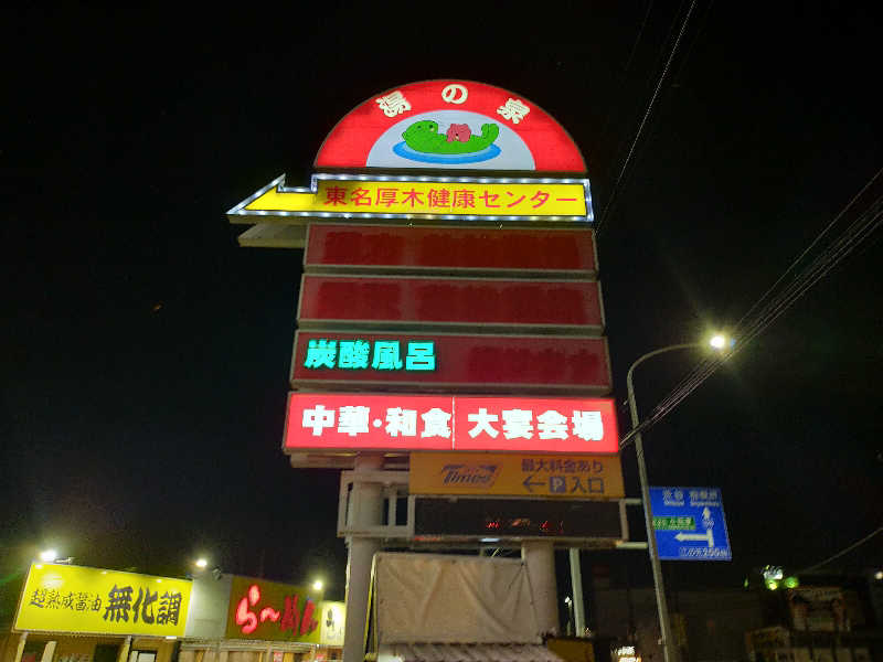 Kentaro Abeさんの湯乃泉 東名厚木健康センターのサ活写真