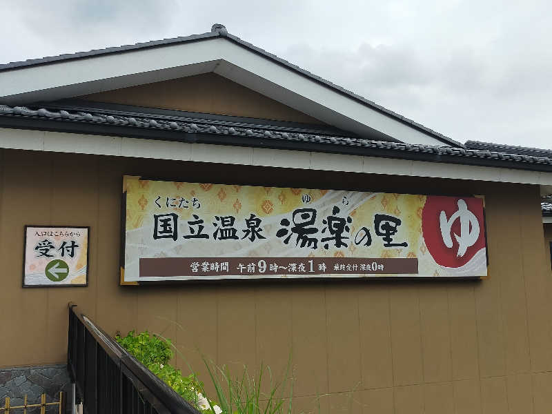 🍜あべ🍜さんの国立温泉 湯楽の里のサ活写真