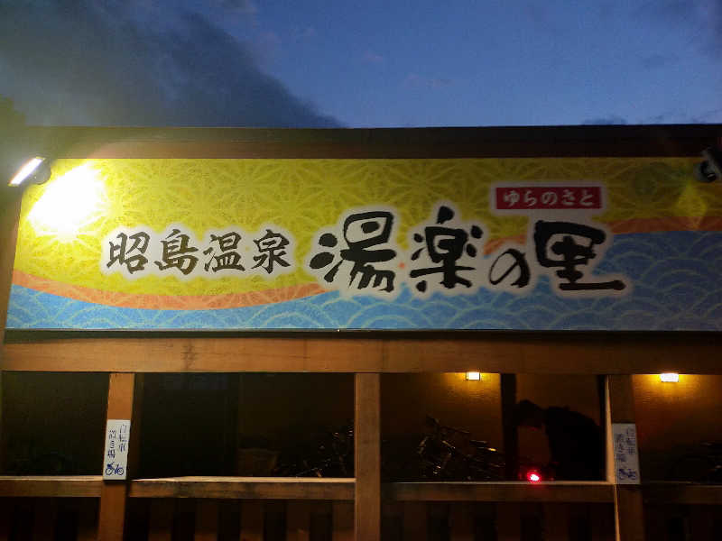 🍜あべ🍜さんの昭島温泉 湯楽の里のサ活写真