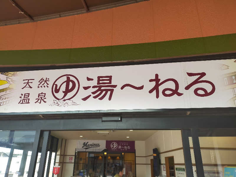 🍜あべ🍜さんの天然温泉 湯～ねるのサ活写真