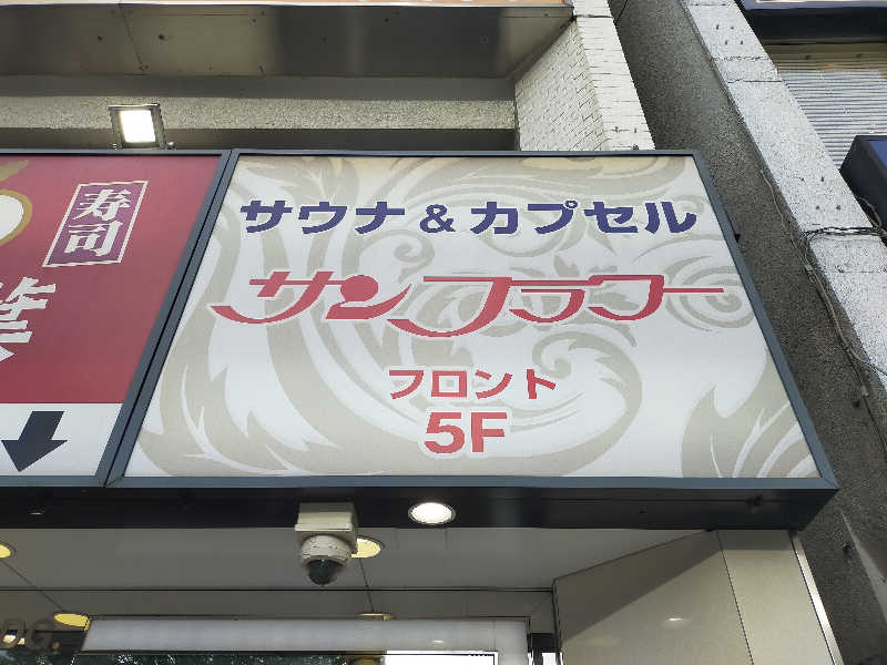 🍜あべ🍜さんのサウナ&カプセル サンフラワーのサ活写真