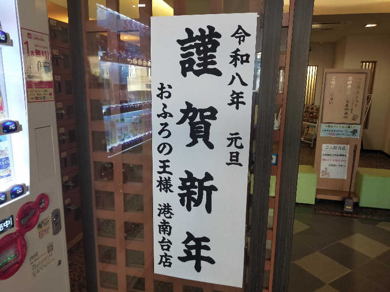 🍜あべ🍜さんのおふろの王様 港南台店のサ活写真