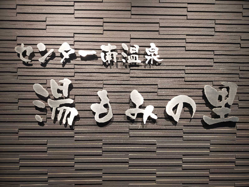 🍜あべ🍜さんのセンター南温泉 湯もみの里のサ活写真