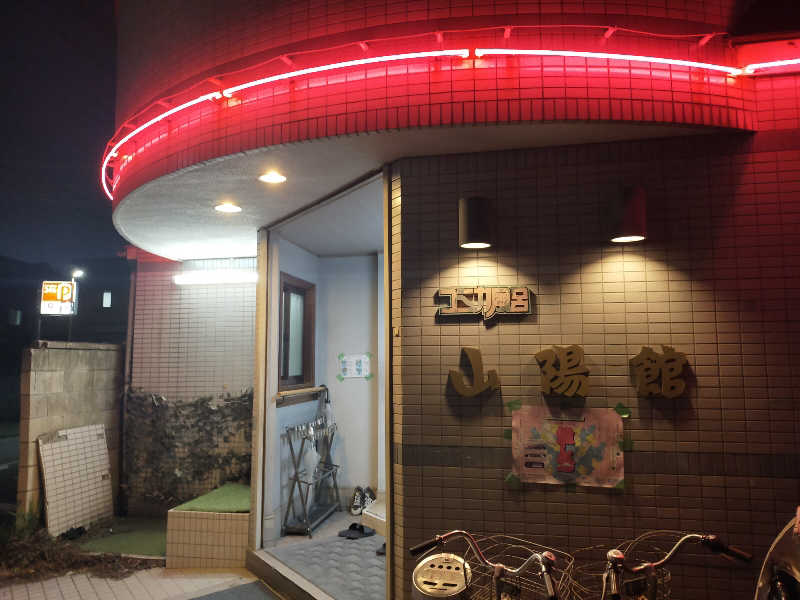 🍜あべ🍜さんの山陽館のサ活写真