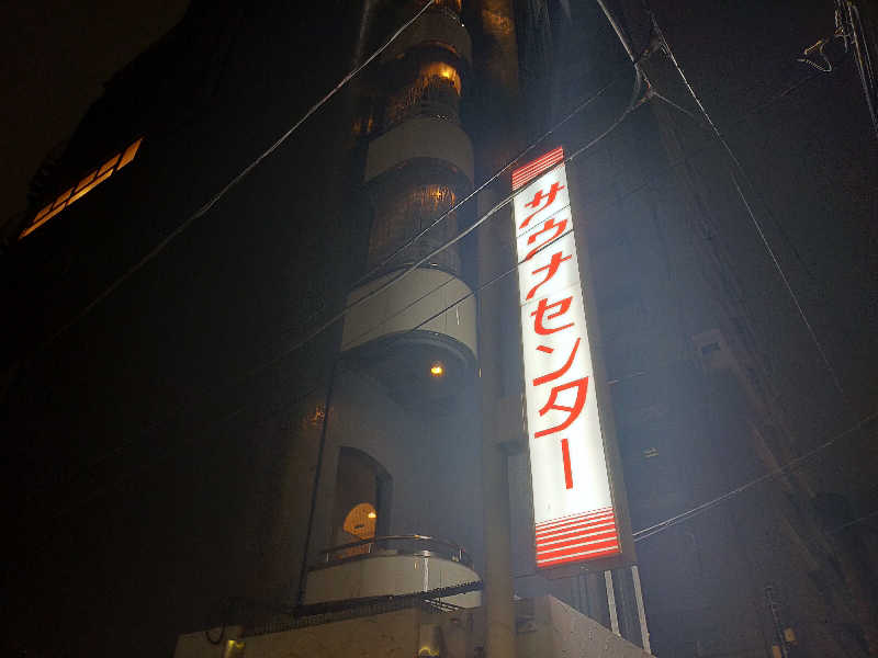 🍜あべ🍜さんのサウナセンター鶯谷本店のサ活写真